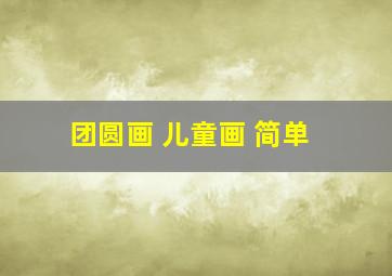 团圆画 儿童画 简单